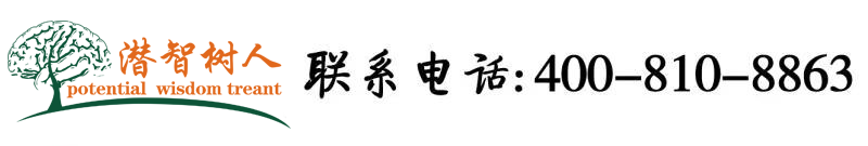日本女人被男人叉阴道黄色视频网站北京潜智树人教育咨询有限公司